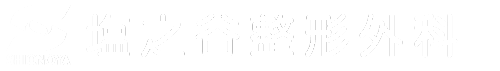 塩之谷整形外科