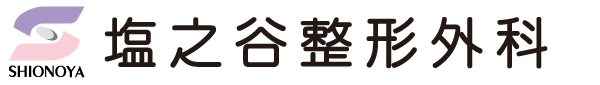 塩之谷整形外科